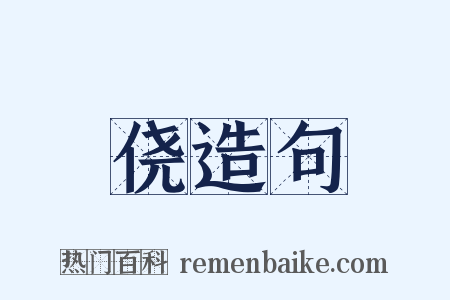 侥造句是什么意思的图片